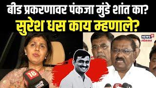 Suresh Dhas On Pankaja Munde | बीड प्रकरणावर पंकजा मुंडे शांत का?; सुरेश धस थेट म्हणाले...