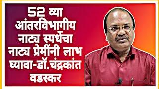 नांदेड शहरातील कुसुम सभागृह येथे 52 व्या आंतरविभागीय  नाट्य स्पर्धेचे आयोजन