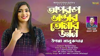 অপরূপ ভান্ডার তোমার জ্ঞান || উপমা তালুকদার || Oporup Vandar Tumar Gyan || Upoma Talukdar ||