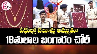 చోరీ కేసులో ఇద్దరు నిందితుల అరెస్ట్ | Vizianagaram SP Vakul Jindal Press Meet | SumanTvVizianagaram