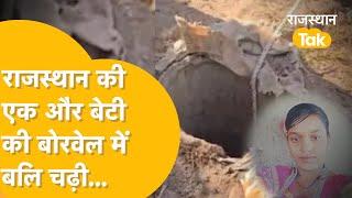 Rajasthan Borewell Accident: Pratapgarh की 18 साल की Indira Meena की Borewell में गिरने से मौत