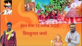 🚩इंद्रल राजा कुंवारों देव नानू 10 तारीख 2025 कचरा जंगल राजुरा धरणगांव