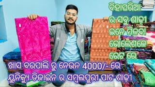 ଖାସ ବରପାଲି ରୁ ନେଉନ 4000/- ରେ ସମ୍ବଲପୁରୀ ପାଟ ସବୁ ୟୁନିକ୍ଯୁ design