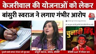 Delhi Election 2025 : केजरीवाल की योजनाओं को लेकर Bansuri Swaraj ने लगाए गंभीर आरोप | AAP | BJP