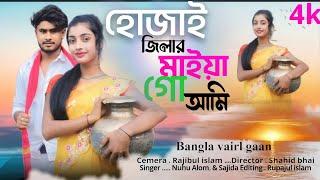 হোজাই জেলার মাইয়া ধুবরী জেলার পোলা | Singer Nuhu Alam. Shajida khatun | Bangla Song