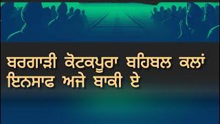 ਬਰਗਾੜੀ ਕੋਟਕਪੂਰਾ ਬਹਿਬਲ ਕਲਾਂ ਇਨਸਾਫ ਅਜੇ ਬਾਕੀ ਏ। Justice is yet to come.