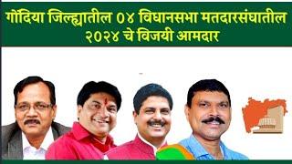 गोंदिया जिल्ह्यातील ०४ विधानसभा मतदारसंघातील २०२४ चे विजयी आमदार | MLA in Gondiya District 2024