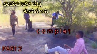 𝐏𝐀𝐑𝐓 𝟐 ರಾಮದೇವರ ಬೆಟ್ಟ |ತುಮಕೂರು 𝐂𝐎𝐌𝐏𝐋𝐄𝐓