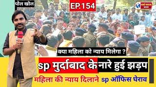 ।। HARDA।। SP मुर्दाबाद के नारे ,SP ऑफिस घेराव के दौरान, कब मिलेगा महिला को न्याय ।