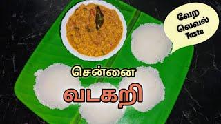 சென்னை வடகறி இப்படி செய்து பாருங்க | Chennai Vadacurry Recipe in Tamil