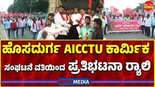 ಹೊಸದುರ್ಗ-AICCTU ಕಾರ್ಮಿಕ ಸಂಘಟನೆ ವತಿಯಿಂದ ಪ್ರತಿಭಟನಾ ರ‍್ಯಾಲಿ||GVTV MEDIA||