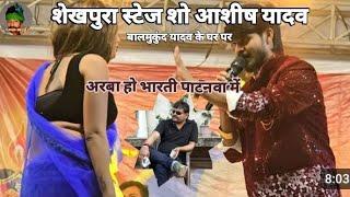 #Ashish Yadav शेखपुरा स्टेज शो / अरबा हो भारती पटनावा में / Sheikhpura Stage Show / #Magahi Song