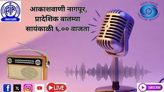 आकाशवाणी नागपूर, प्रादेशिक बातम्या  दिनांक १  जानेवारी  २०२५  वेळ  सायंकाळी ६.०० वाजता Live Stream