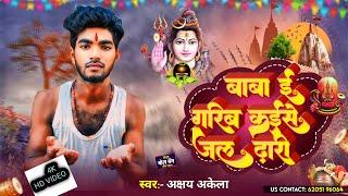 #akshay #akela बोल बम #video बाबा बानी हम गरिब कइसे जल ढारे आई #bhojpuri song