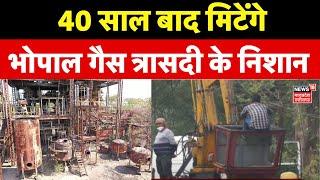 Bhopal News: 40 साल बाद हटेंगे भोपाल गैस त्रासदी के जहरीले निशान | Bhopal Gas Tragedy | Latest News