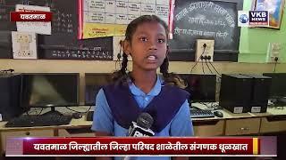 YAVATMAL| यवतमाळ जिल्ह्यातील जिल्हा परिषद शाळेतील संगणक धूळखात |