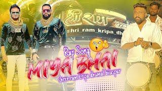 Rap Song सुनो 🔥 Miya Bhai Song | Mia Mia Bhai | Bilaspur Boss | Shree Ram Kripa Dhumal Bilaspur