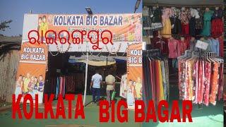 ରାଇରଙ୍ଗପୁର ରେ ମକର ପାଇଁ ଆସିଛି KOLKATA BIG BAGAR//TAPAN SINGH