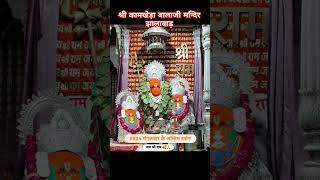 🚩🌹🍁श्री कामखेड़ा बालाजी मंदिर"*🍁🙏🏼👑🚩झालावाड़