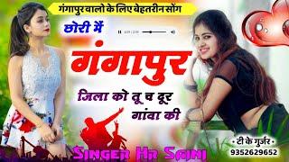 एकदम मस्त 👌सोंग •✓ छोरी मैं गंगापुर जिला को तू च दूर गांवा की || Singer HR Saini Goth || Viral Song