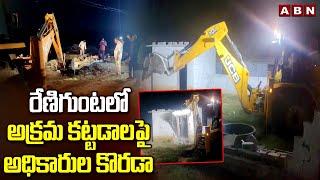 రేణిగుంటలో అక్రమ కట్టడాలపై అధికారుల కొరడా | Officials Demolishing Illegal Constructions At Renigunta