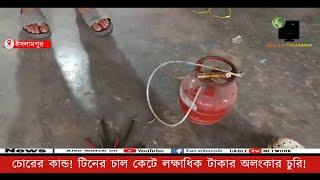 ইসলামপুর: চোরের কান্ড! টিনের চাল কেটে লক্ষাধিক টাকার অলংকার চুরি!