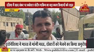 दतिया में खाद संकट पर कलेक्टर संदीप माकिन का बड़ा कदम किसानों को राहत| Public Prmoter