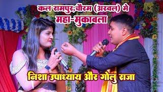 फिर से रामपुर,चौरम (अरवल) मे बवाल मुकाबला | #Nisha Upadhayay और #Golu Raja | Rampur #Stage Show 2024