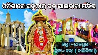 ଓଡ଼ିଶାର ଶିରୀଡି || ଯାଜପୁର ରେ ଅଛି ମହାରାଷ୍ଟ୍ର ଭଳି ସାଇବାବା ମନ୍ଦିର 😳|| Jajpur Sai Baba Temple ||