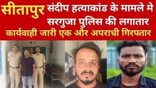 संदीप हत्याकांड के मामले मे सरगुजा पुलिस की लगातार कार्यवाही जारी, एक और अपराधी गिरफ्तार | Newsmv8.0