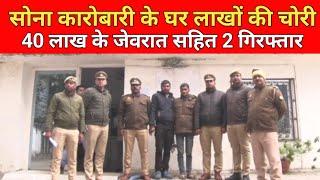 कानपुर सोना कारोबारी के घर लाखों की चोरी, 40 लाख के जेवरात सहित 2 गिरफ्तार | Kanpur News