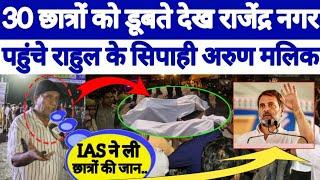 Rao IAS Coaching Rajendra Nagar Delhi: Rao IAS में हुई कई छात्रों की मौत, दिल दहला देगा वीडियो / IAS