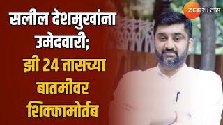 Salil Deshmukh | नागपूरच्या काटोलमधून सलील देशमुखांना तिकीट; सलील हे अनिल देशमुख यांचे पुत्र