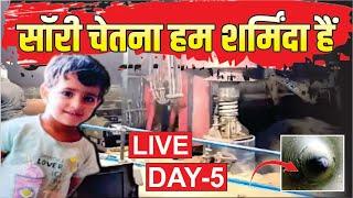 सॉरी चेतना हम शर्मिंदा हैं | Kotputli Borewell News Update | Rajasthan Borewell News |