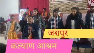 KALYAN AASRAM JASHPUR । कल्याण आश्रम जशपुर 2024