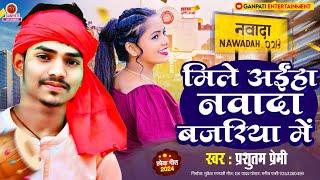 मिले अइहा नवादा बजरिया में #Purusotam Premi |Mile Aaiha Nawada Bajariya ~New Maghi Song 2024