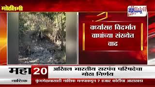 Wardha | सर्वात छोट्या व्याघ्र प्रकल्पात वाघांची संख्या वाढली | Marathi News