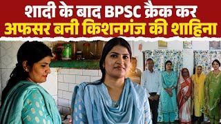 शादी के बाद BPSC क्रैक कर अफसर बनी किशनगंज की शाहिना बेगम | Main Media Kishanganj