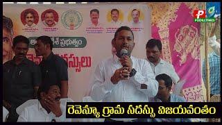 పొదిలి రెవెన్యూ గ్రామ సదస్సు విజయవంతం | Podili Revenue Village Conference was a success