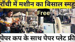 Paper Cup Machine In Ranchi Jharkhand | Free Paper Plate Machine | New Stock