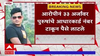 Nanded : Ladki Bahin Yojana मध्ये गैरव्यवहार करणारा आरोपी अटकेत, बहि‍णींचे पैसे लाटल्याचा आरोप