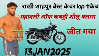 #शीलू  बलारा महाबली ऑफ कबड्डी #राखी शाहपुर बेस्ट कैचर top11कैच#🏍️ bullet जीत गया 13Jan 2025