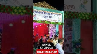 Diwali Maa kali puja ANKULI BRAHMAPUR ବ୍ରହ୍ମପୁର ଗଞ୍ଜାମ