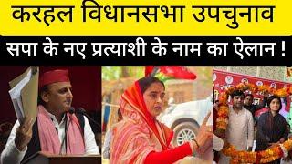 करहल विधानसभा उपचुनाव सपा के नए प्रत्याशी के नाम का ऐलान।। vidhansabha chunav ।। Akhilesh Yadav ।।SP