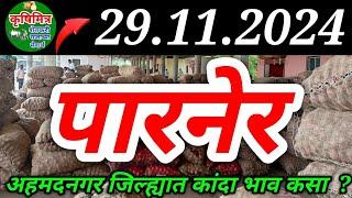 29/11/2024 - पारनेर कांदा भाव ! kanda bhav parner ! कांदा बाजार भाव आजचे ! प्याज बाजार भाव!कांदा भाव