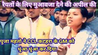 || पूजा महतो ने बेरमो कटहरा CCL के GM से रैयतों के लिए मुआवजा देने की अपील की ||