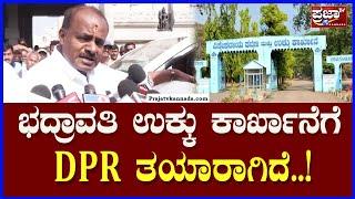 HD Kumaraswamy on VISL : ಭದ್ರಾವತಿ ಉಕ್ಕು ಕಾರ್ಖಾನೆಗೆ DPR ತಯಾರಾಗಿದೆ..! |Prajaatv Kannada