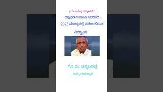 87ನೇ ಸಾಹಿತ್ಯ ಸಮ್ಮೇಳನ 2025 ಮಂಡ್ಯ