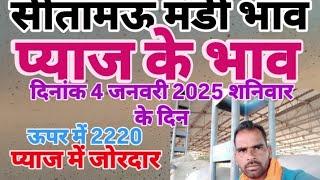 सीतामऊ मंडी से प्याज के भाव क्वालिटी के साथ दिनांक 4 जनवरी 2025 शनिवार