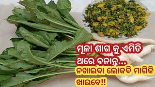 ମୂଳା ଶାଗରେ ବନେଇ ଦିଅନ୍ତୁ ଏହି ରେସିପେଟି // ନଖାଇବା ଲୋକବି ମାଗିକି ଖାଇବେ //